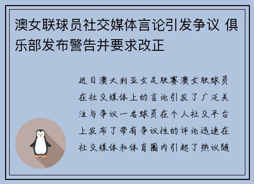 澳女联球员社交媒体言论引发争议 俱乐部发布警告并要求改正