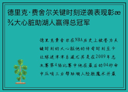 德里克·费舍尔关键时刻逆袭表现彰显大心脏助湖人赢得总冠军