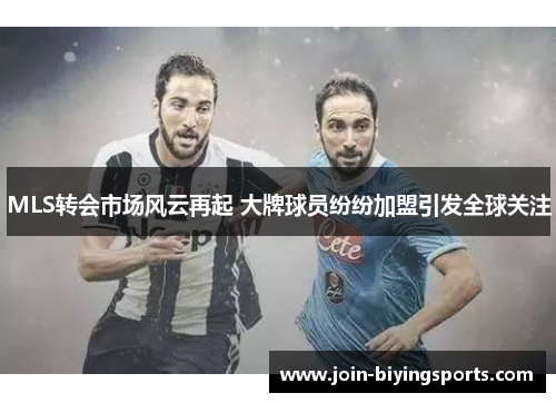 MLS转会市场风云再起 大牌球员纷纷加盟引发全球关注