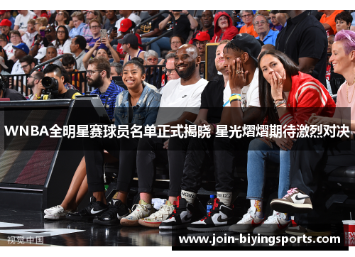 WNBA全明星赛球员名单正式揭晓 星光熠熠期待激烈对决