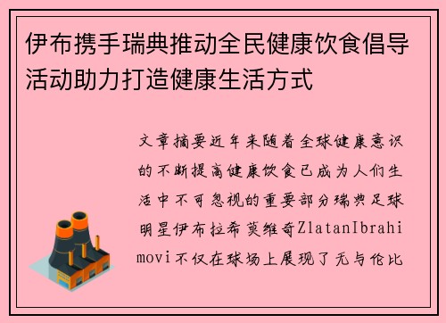 伊布携手瑞典推动全民健康饮食倡导活动助力打造健康生活方式