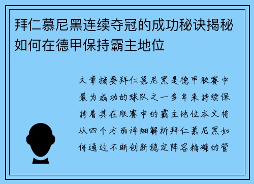 拜仁慕尼黑连续夺冠的成功秘诀揭秘如何在德甲保持霸主地位