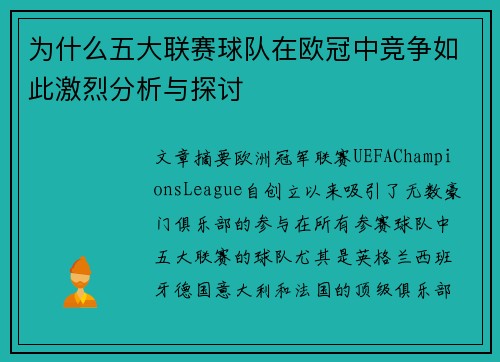 为什么五大联赛球队在欧冠中竞争如此激烈分析与探讨