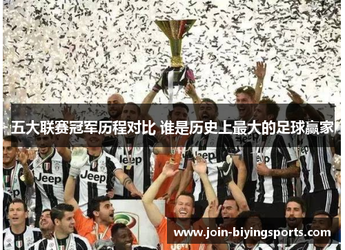 五大联赛冠军历程对比 谁是历史上最大的足球赢家