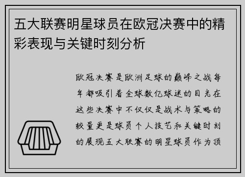 五大联赛明星球员在欧冠决赛中的精彩表现与关键时刻分析