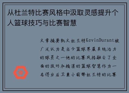 从杜兰特比赛风格中汲取灵感提升个人篮球技巧与比赛智慧