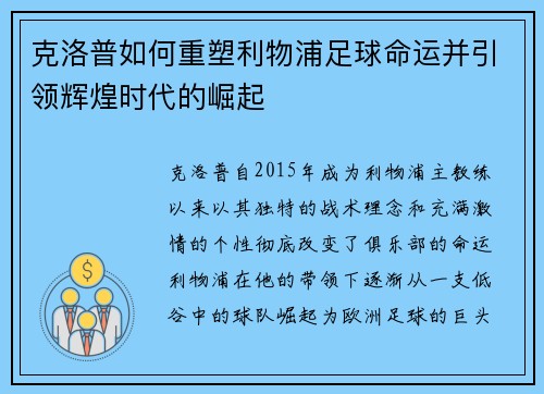 克洛普如何重塑利物浦足球命运并引领辉煌时代的崛起