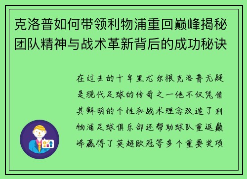 克洛普如何带领利物浦重回巅峰揭秘团队精神与战术革新背后的成功秘诀