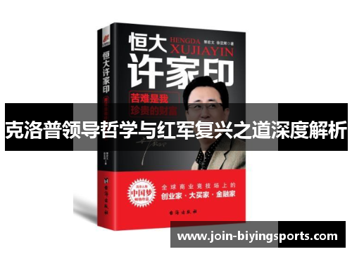 克洛普领导哲学与红军复兴之道深度解析