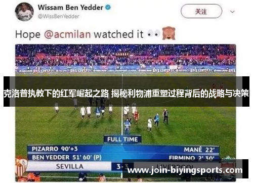 克洛普执教下的红军崛起之路 揭秘利物浦重塑过程背后的战略与决策