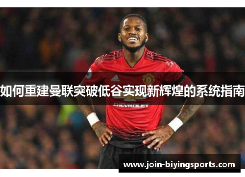 如何重建曼联突破低谷实现新辉煌的系统指南