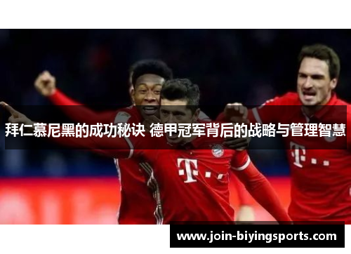 拜仁慕尼黑的成功秘诀 德甲冠军背后的战略与管理智慧
