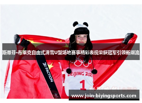 斯蒂芬·布莱克自由式滑雪U型场地赛事精彩表现荣获冠军引领新潮流