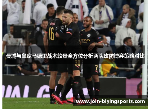 曼城与皇家马德里战术较量全方位分析两队攻防博弈策略对比