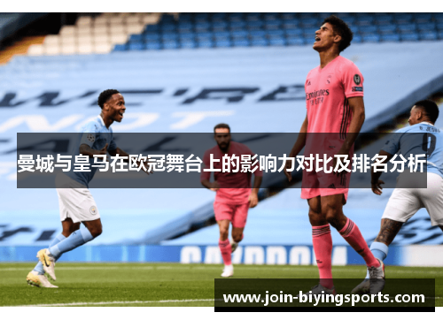曼城与皇马在欧冠舞台上的影响力对比及排名分析