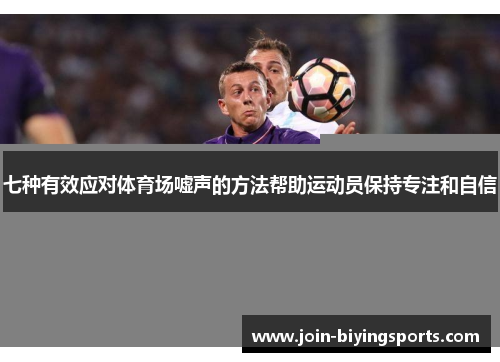 七种有效应对体育场嘘声的方法帮助运动员保持专注和自信