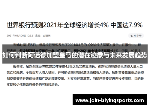 如何判断阿诺德加盟皇马的潜在迹象与未来发展趋势