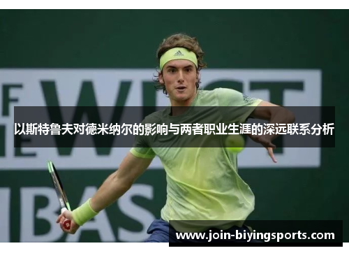 以斯特鲁夫对德米纳尔的影响与两者职业生涯的深远联系分析
