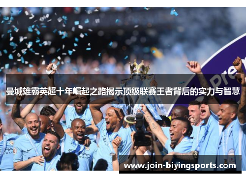 曼城雄霸英超十年崛起之路揭示顶级联赛王者背后的实力与智慧