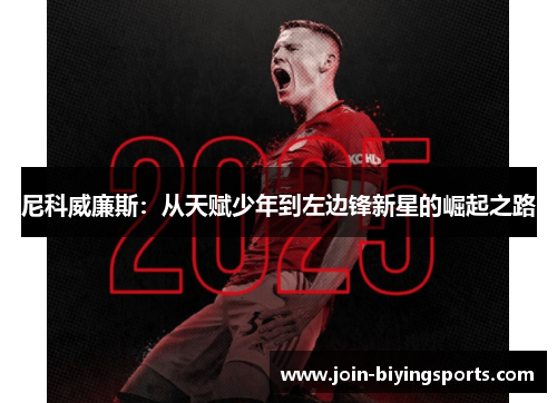 尼科威廉斯：从天赋少年到左边锋新星的崛起之路