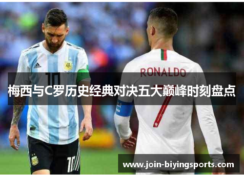 梅西与C罗历史经典对决五大巅峰时刻盘点