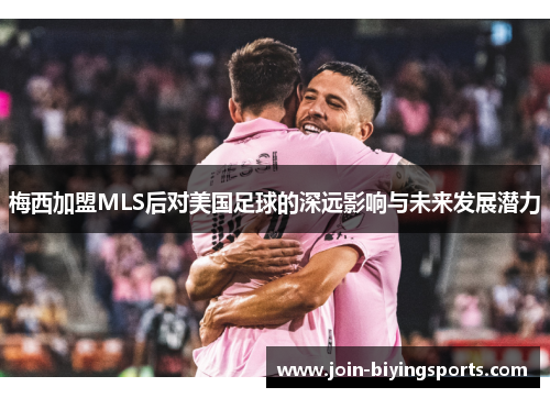 梅西加盟MLS后对美国足球的深远影响与未来发展潜力