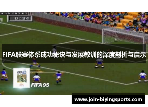 FIFA联赛体系成功秘诀与发展教训的深度剖析与启示
