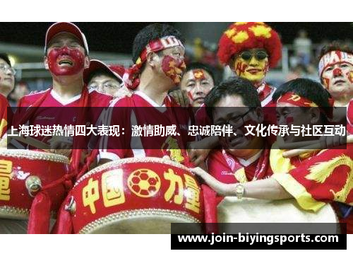 上海球迷热情四大表现：激情助威、忠诚陪伴、文化传承与社区互动