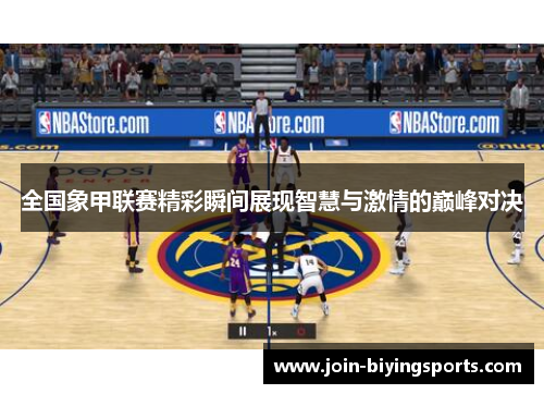 全国象甲联赛精彩瞬间展现智慧与激情的巅峰对决