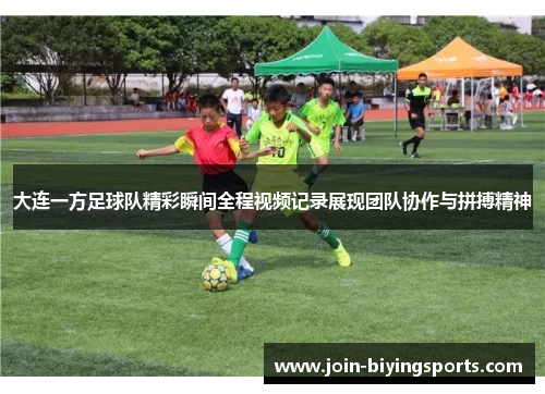 大连一方足球队精彩瞬间全程视频记录展现团队协作与拼搏精神