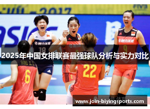 2025年中国女排联赛最强球队分析与实力对比