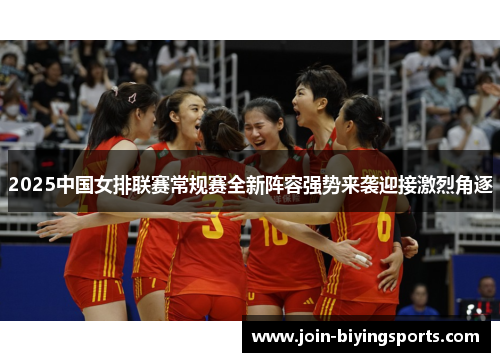 2025中国女排联赛常规赛全新阵容强势来袭迎接激烈角逐