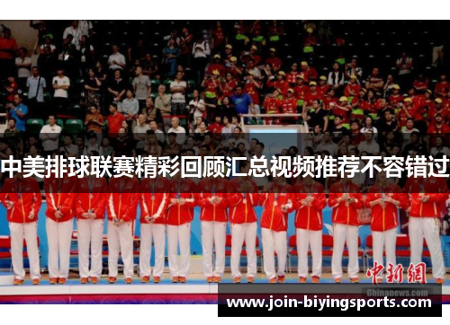 中美排球联赛精彩回顾汇总视频推荐不容错过