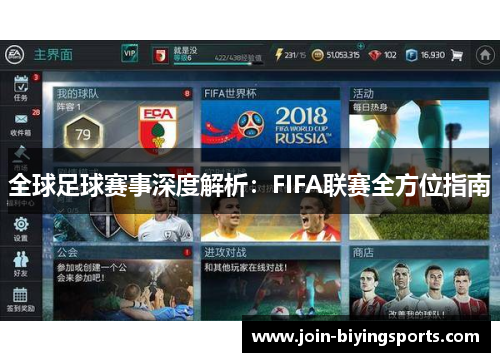 全球足球赛事深度解析：FIFA联赛全方位指南