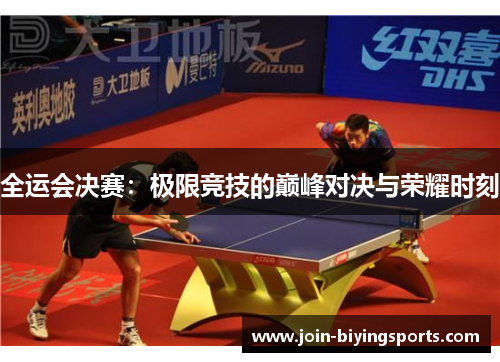 全运会决赛：极限竞技的巅峰对决与荣耀时刻