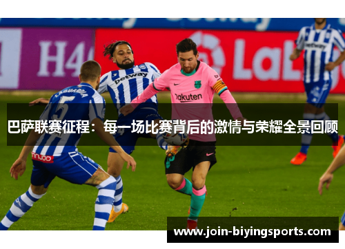 巴萨联赛征程：每一场比赛背后的激情与荣耀全景回顾