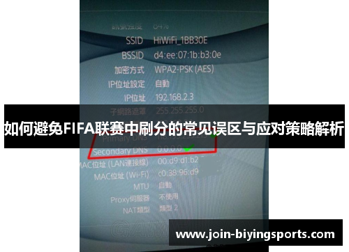 如何避免FIFA联赛中刷分的常见误区与应对策略解析