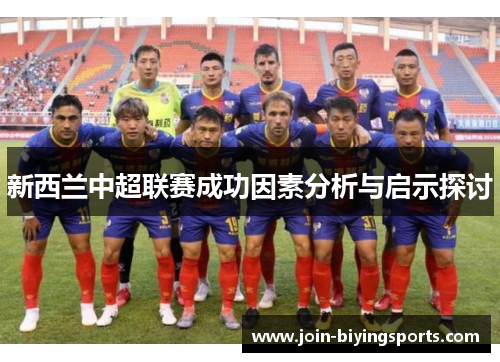 新西兰中超联赛成功因素分析与启示探讨