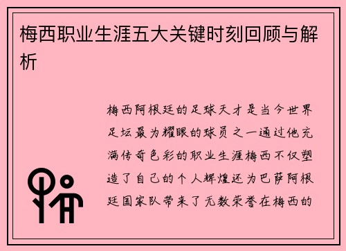 梅西职业生涯五大关键时刻回顾与解析