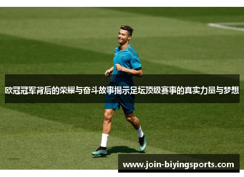 欧冠冠军背后的荣耀与奋斗故事揭示足坛顶级赛事的真实力量与梦想