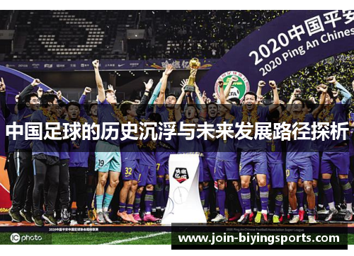 中国足球的历史沉浮与未来发展路径探析