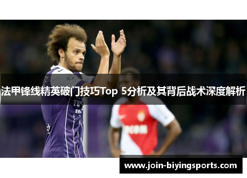法甲锋线精英破门技巧Top 5分析及其背后战术深度解析