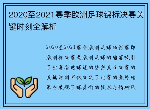 2020至2021赛季欧洲足球锦标决赛关键时刻全解析