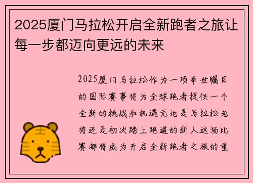 2025厦门马拉松开启全新跑者之旅让每一步都迈向更远的未来