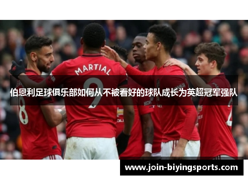 伯恩利足球俱乐部如何从不被看好的球队成长为英超冠军强队