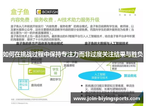 如何在挑战过程中保持专注力而非过度关注结果与胜负