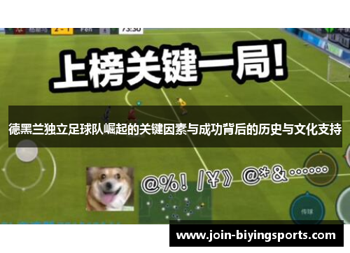 德黑兰独立足球队崛起的关键因素与成功背后的历史与文化支持