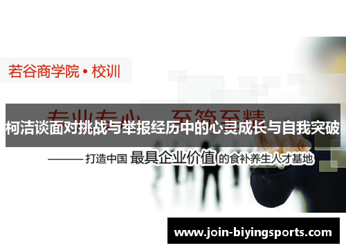 柯洁谈面对挑战与举报经历中的心灵成长与自我突破