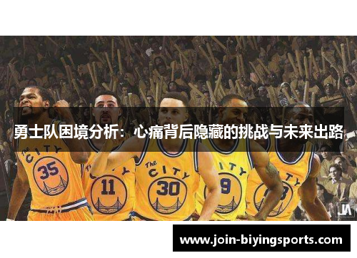 勇士队困境分析：心痛背后隐藏的挑战与未来出路