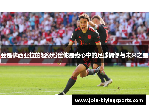 我是穆西亚拉的超级粉丝他是我心中的足球偶像与未来之星